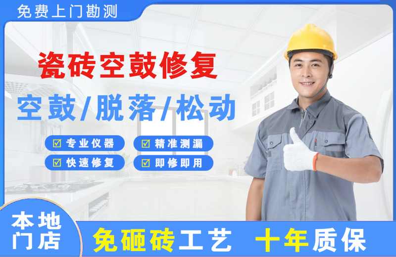 河南蒙古族自治县瓷砖空鼓修复